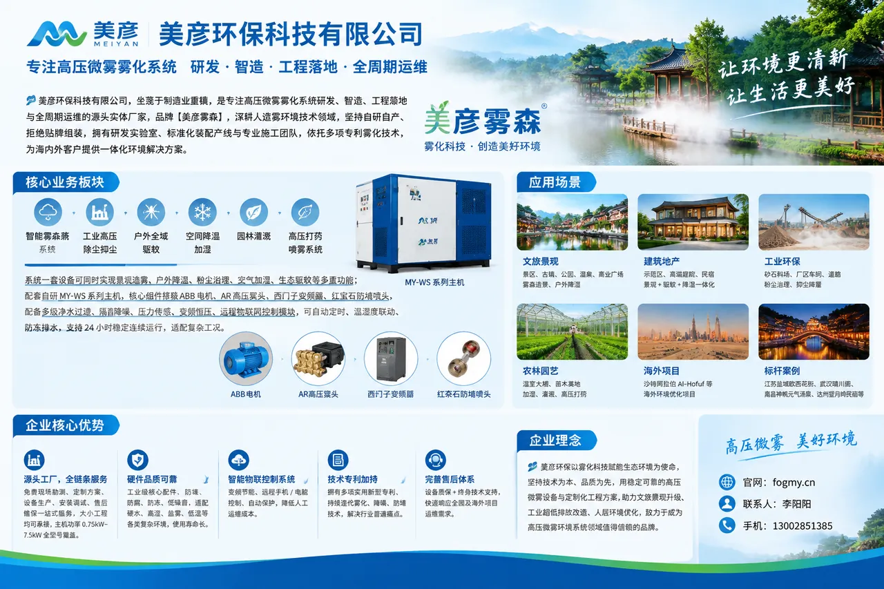 美彦雾森系统高压微雾环境系统